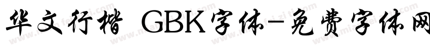 华文行楷 GBK字体字体转换